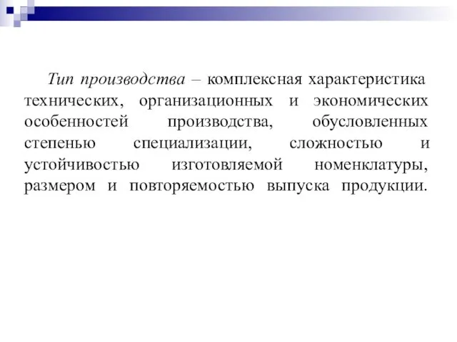 Тип производства – комплексная характеристика технических, организационных и экономических особенностей