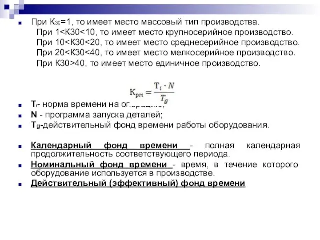 При К30=1, то имеет место массовый тип производства. При 1