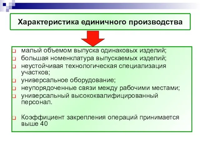 Характеристика единичного производства малый объемом выпуска одинаковых изделий; большая номенклатура