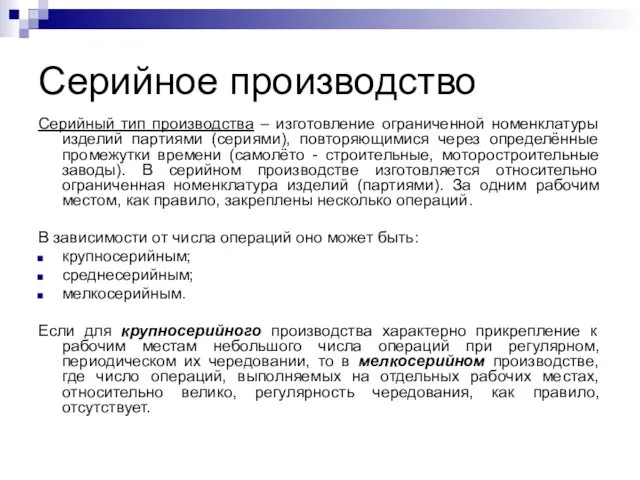 Серийное производство Серийный тип производства – изготовление ограниченной номенклатуры изделий