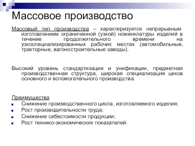 Массовое производство Массовый тип производства – характеризуется непрерывным изготовлением ограниченной