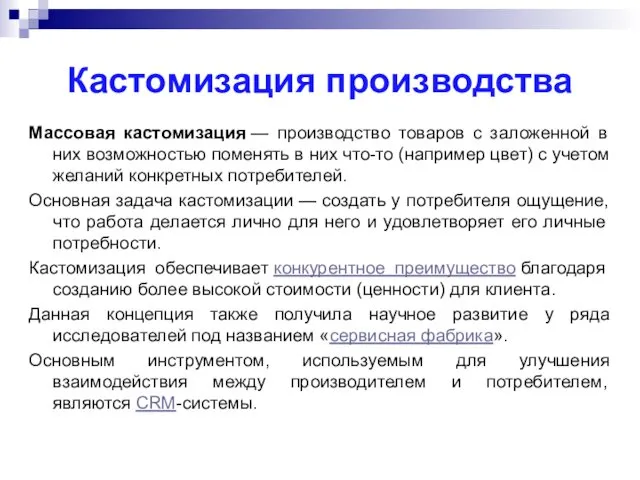 Массовая кастомизация — производство товаров с заложенной в них возможностью