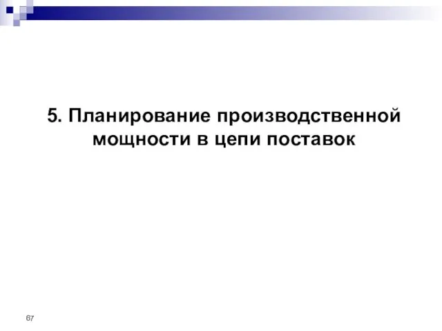 5. Планирование производственной мощности в цепи поставок