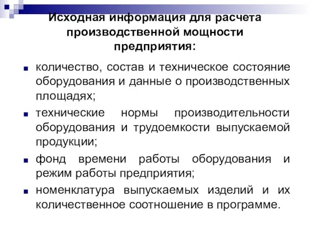 Исходная информация для расчета производственной мощности предприятия: количество, состав и