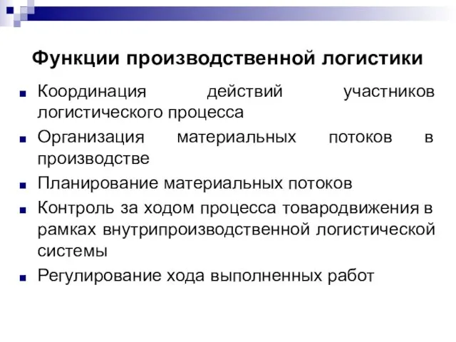 Функции производственной логистики Координация действий участников логистического процесса Организация материальных