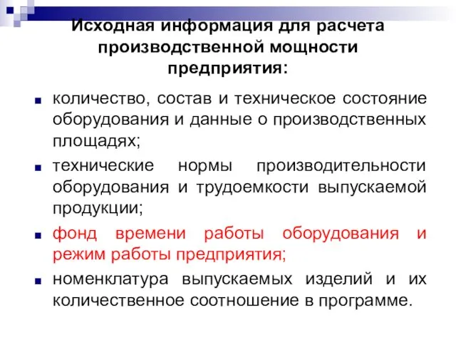 Исходная информация для расчета производственной мощности предприятия: количество, состав и