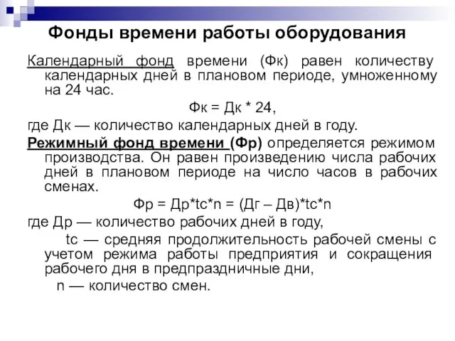 Фонды времени работы оборудования Календарный фонд времени (Фк) равен количеству