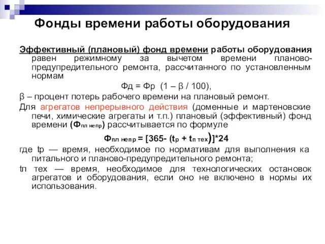 Фонды времени работы оборудования Эффективный (плановый) фонд времени работы оборудования