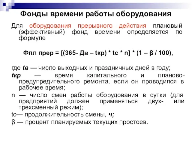 Фонды времени работы оборудования Для оборудования прерывного действия плановый (эффектив­ный)