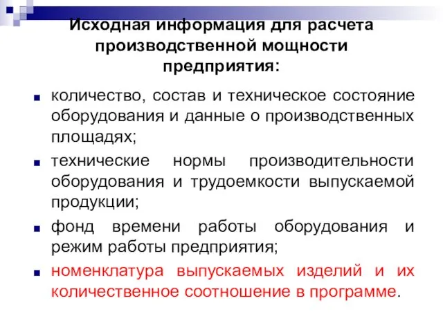 Исходная информация для расчета производственной мощности предприятия: количество, состав и