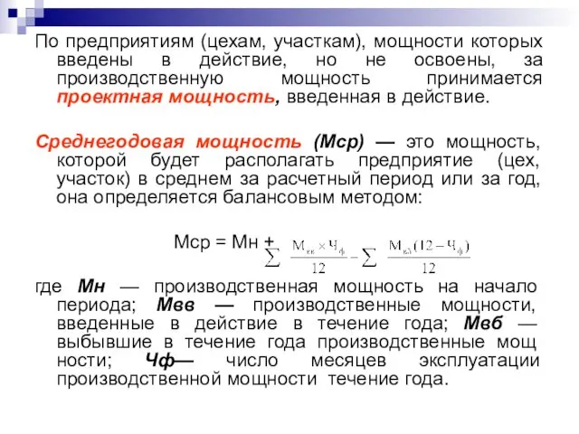 По предприятиям (цехам, участкам), мощности которых введены в действие, но