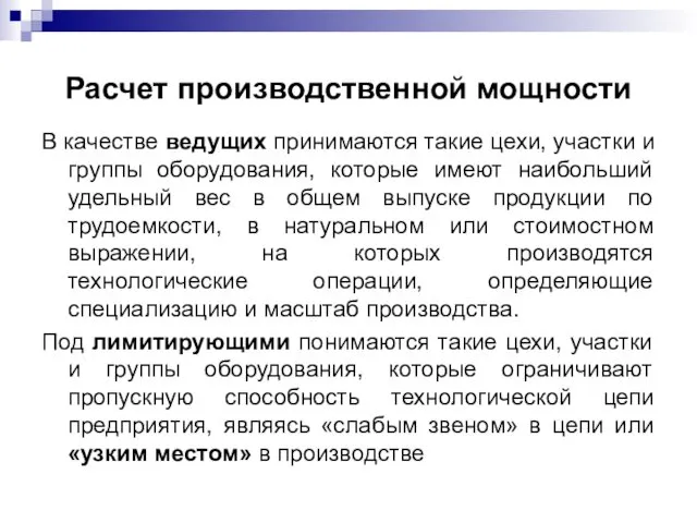 Расчет производственной мощности В качестве ведущих принимаются такие цехи, участки