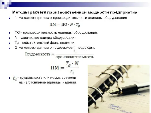 Методы расчета производственной мощности предприятия: 1. На основе данных о