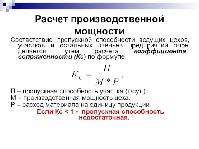 Соответствие пропускной способности ведущих цехов, участков и остальных звеньев предприятий