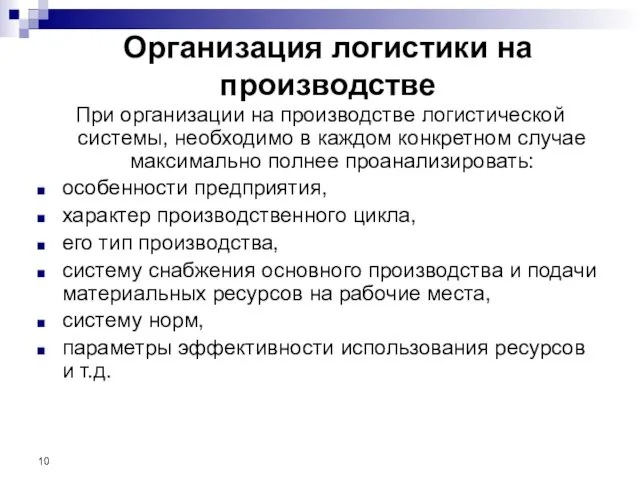 Организация логистики на производстве При организации на производстве логистической системы,