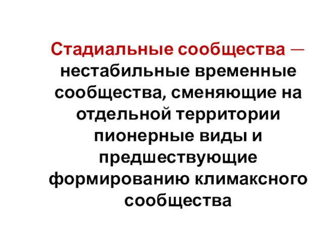 Стадиальные сообщества — нестабильные временные сообщества, сменяющие на отдельной территории