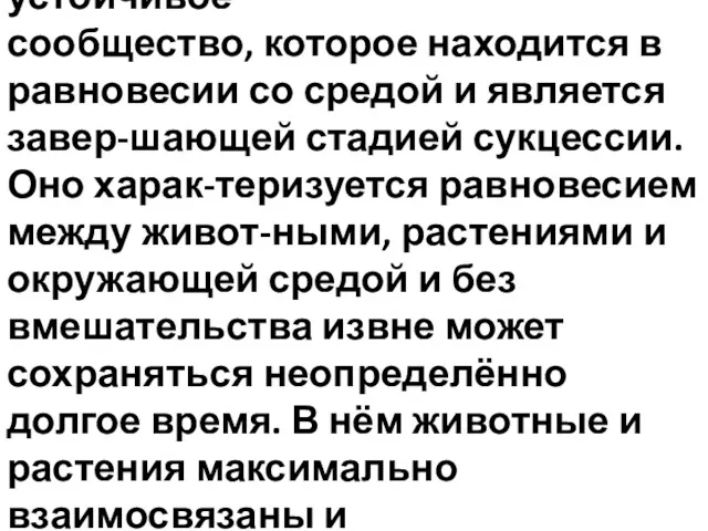 Климаксное сообщество — устойчивое сообщество, которое находится в равновесии со