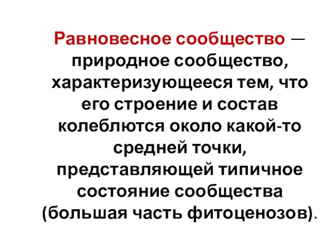 Равновесное сообщество — природное сообщество, характеризующееся тем, что его строение