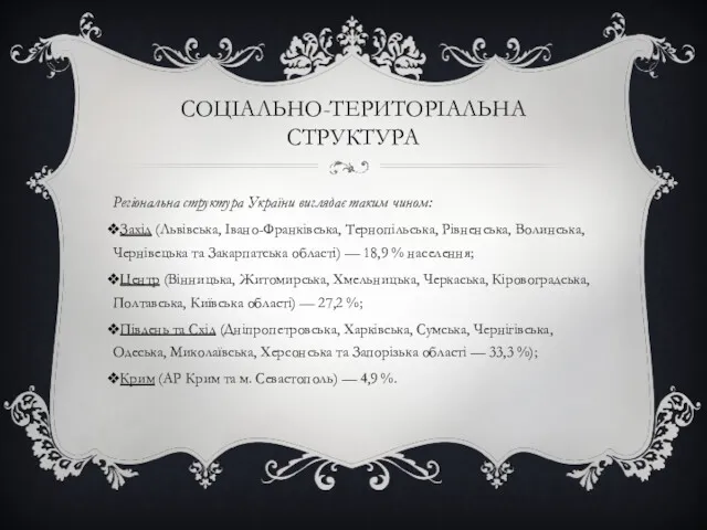 СОЦІАЛЬНО-ТЕРИТОРІАЛЬНА СТРУКТУРА Регіональна структура України виглядає таким чином: Захід (Львівська,