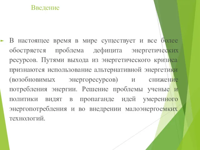 Введение В настоящее время в мире существует и все более