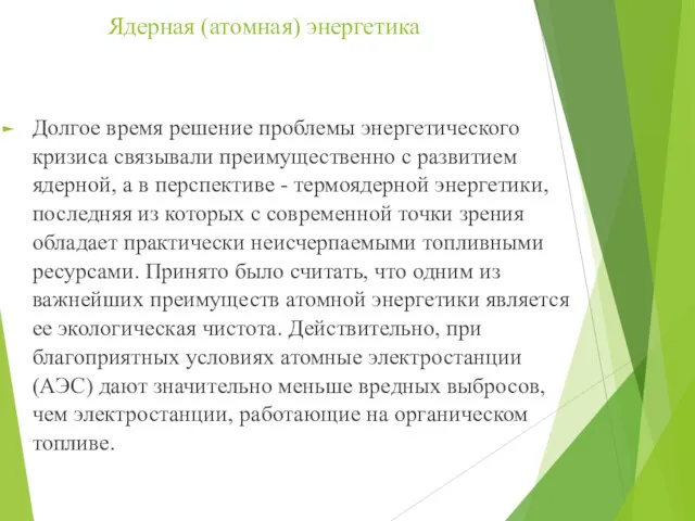 Ядерная (атомная) энергетика Долгое время решение проблемы энергетического кризиса связывали