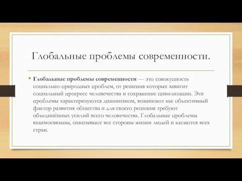 Глобальные проблемы современности. Глобальные проблемы современности — это совокупность социально-природных