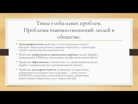 Типы глобальных проблем. Проблемы взаимоотношений людей в обществе. Демографическая проблема,