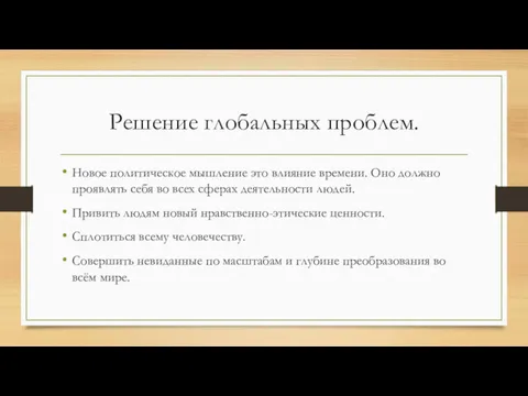 Решение глобальных проблем. Новое политическое мышление это влияние времени. Оно