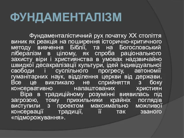 ФУНДАМЕНТАЛІЗМ Фундаменталістичний рух початку ХХ століття виник як реакція на