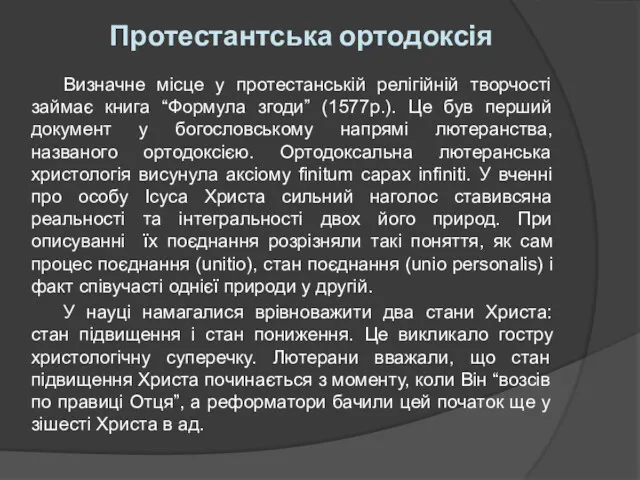 Протестантська ортодоксія Визначне місце у протестанській релігійній творчості займає книга