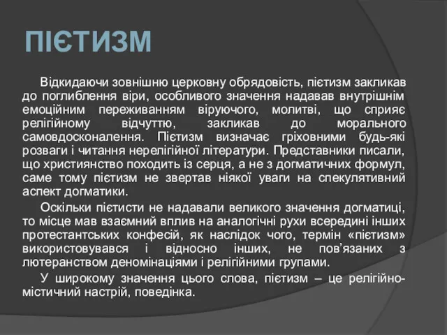 ПІЄТИЗМ Відкидаючи зовнішню церковну обрядовість, пієтизм закликав до поглиблення віри,