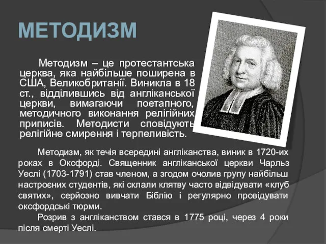 МЕТОДИЗМ Методизм – це протестантська церква, яка найбільше поширена в