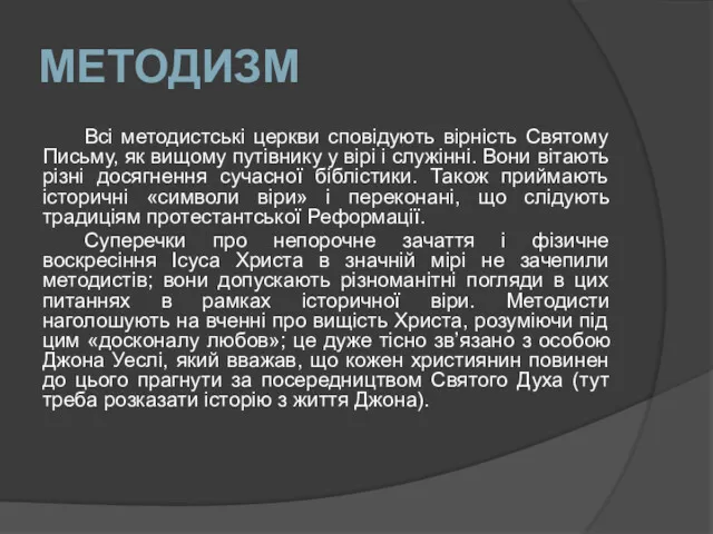 МЕТОДИЗМ Всі методистські церкви сповідують вірність Святому Письму, як вищому