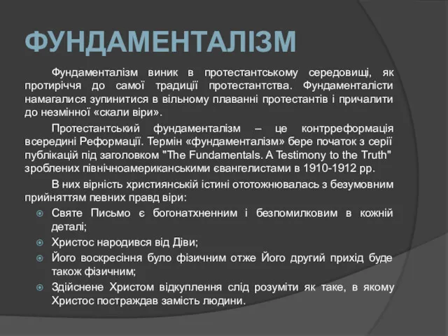 ФУНДАМЕНТАЛІЗМ Фундаменталізм виник в протестантському середовищі, як протиріччя до самої