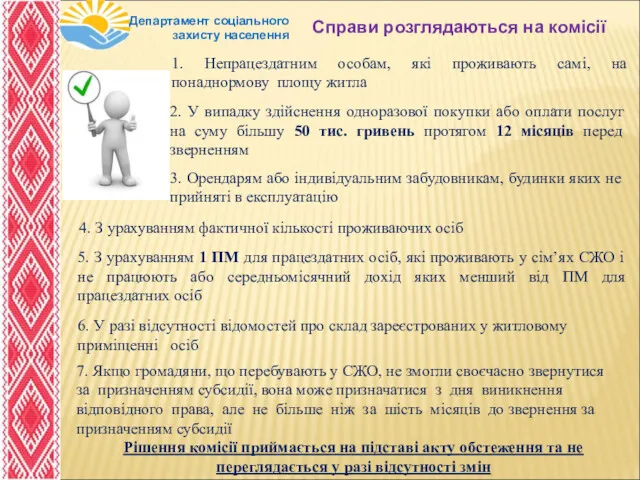 Департамент соціального захисту населення Справи розглядаються на комісії 1. Непрацездатним