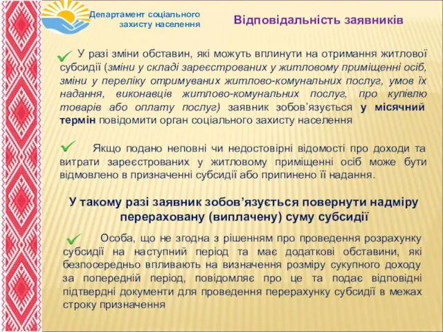 Департамент соціального захисту населення Відповідальність заявників У разі зміни обставин,