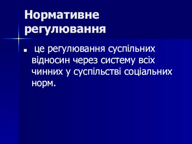 Нормативне регулювання це регулювання суспільних відносин через систему всіх чинних у суспільстві соціальних норм.