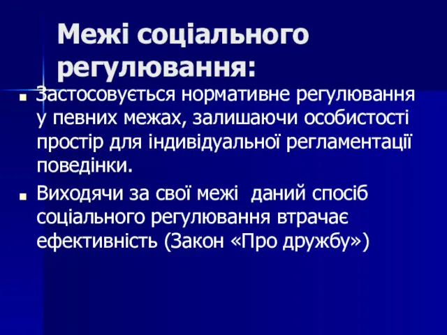 Межі соціального регулювання: Застосовується нормативне регулювання у певних межах, залишаючи