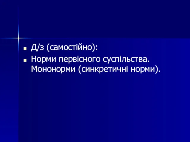 Д/з (самостійно): Норми первісного суспільства. Мононорми (синкретичні норми).