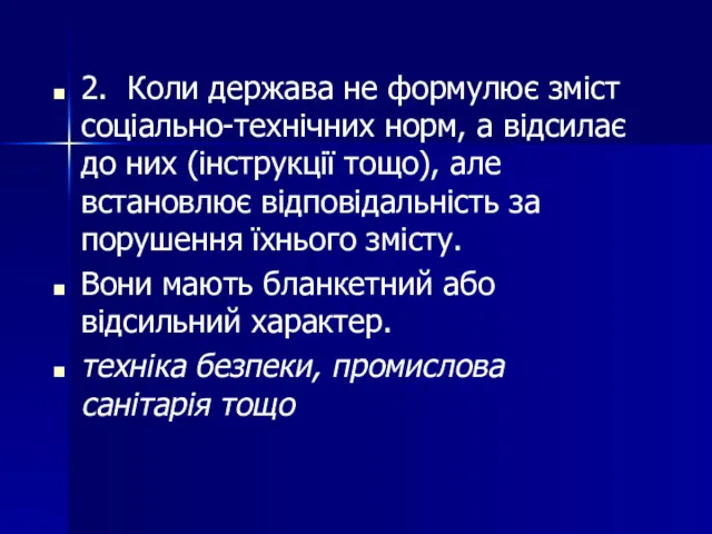 2. Коли держава не формулює зміст соціально-технічних норм, а відсилає