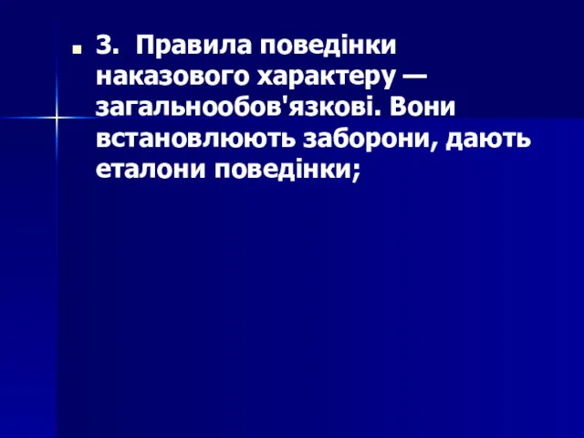 3. Правила поведінки наказового характеру — загальнообов'язкові. Вони встановлюють заборони, дають еталони поведінки;