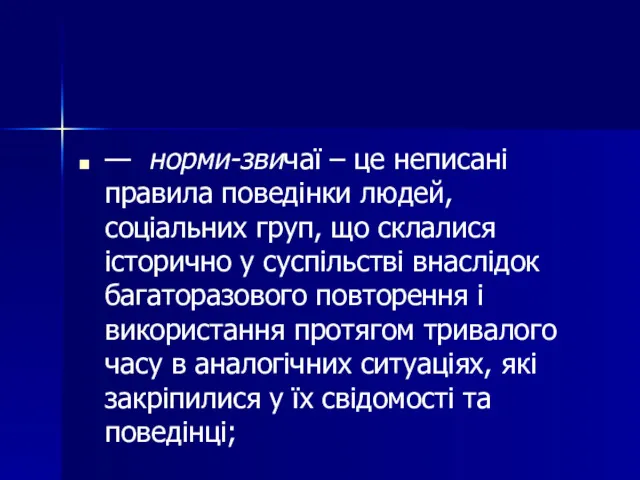 — норми-звичаї – це неписані правила поведінки людей, соціальних груп,