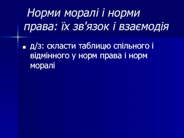 Норми моралі і норми права: їх зв'язок і взаємодія д/з: