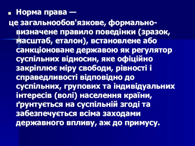 Норма права — це загальнообов'язкове, формально-визначене правило поведінки (зразок, масштаб,