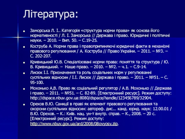 Література: Заморська Л. І.. Категорія «структура норми права» як основа