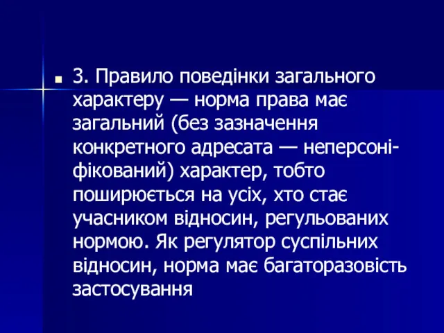 3. Правило поведінки загального характеру — норма права має загальний