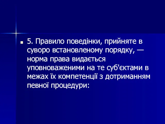 5. Правило поведінки, прийняте в суворо встановленому порядку, — норма