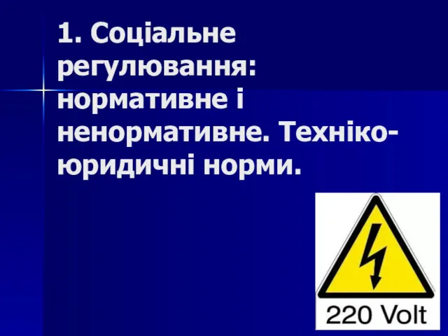 1. Соціальне регулювання: нормативне і ненормативне. Техніко-юридичні норми.