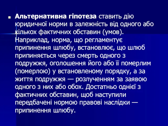 Альтернативна гіпотеза ставить дію юридичної норми в залежність від одного