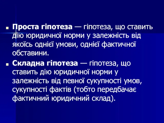 Проста гіпотеза — гіпотеза, що ставить дію юридичної норми у